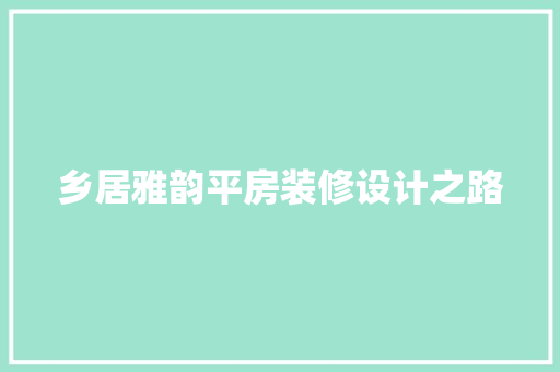 乡居雅韵平房装修设计之路