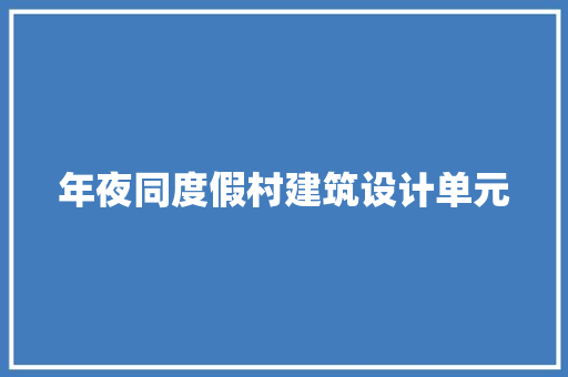 年夜同度假村建筑设计单元