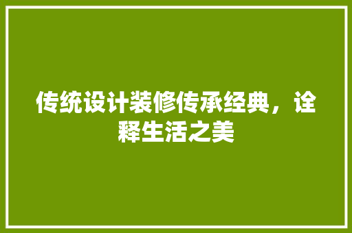 传统设计装修传承经典，诠释生活之美