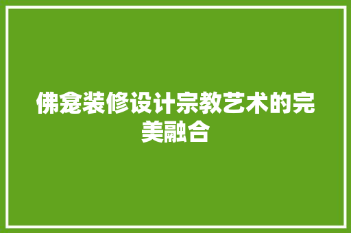 佛龛装修设计宗教艺术的完美融合