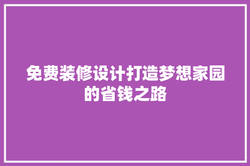 免费装修设计打造梦想家园的省钱之路