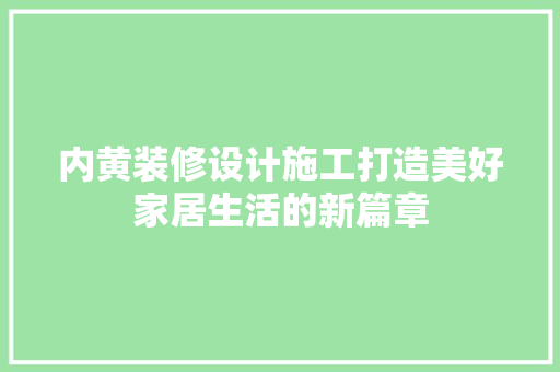 内黄装修设计施工打造美好家居生活的新篇章