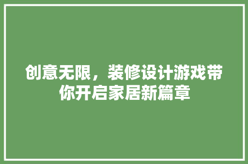 创意无限，装修设计游戏带你开启家居新篇章