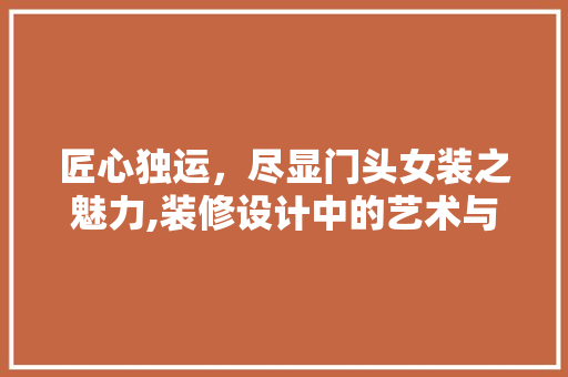 匠心独运，尽显门头女装之魅力,装修设计中的艺术与匠心