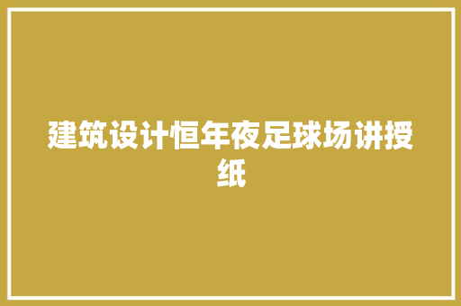 建筑设计恒年夜足球场讲授纸