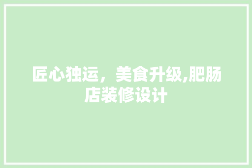 匠心独运，美食升级,肥肠店装修设计