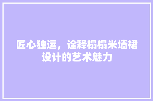 匠心独运，诠释榻榻米墙裙设计的艺术魅力