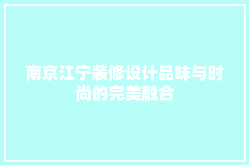 南京江宁装修设计品味与时尚的完美融合