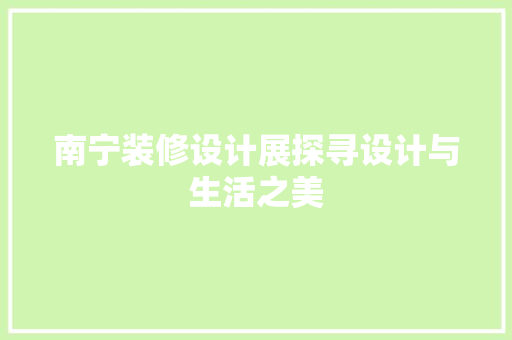南宁装修设计展探寻设计与生活之美