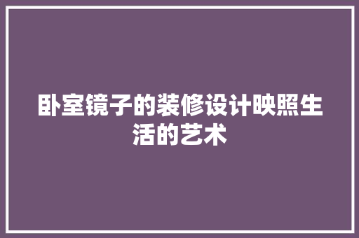 卧室镜子的装修设计映照生活的艺术