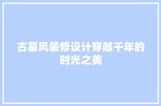 古墓风装修设计穿越千年的时光之美