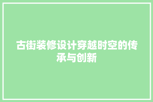 古街装修设计穿越时空的传承与创新