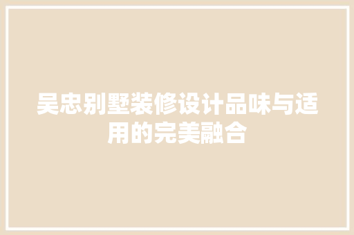 吴忠别墅装修设计品味与适用的完美融合