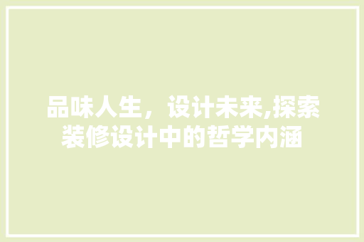 品味人生，设计未来,探索装修设计中的哲学内涵