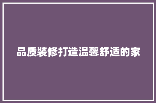 品质装修打造温馨舒适的家 住宅建筑设计