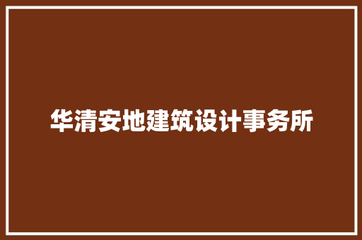 华清安地建筑设计事务所
