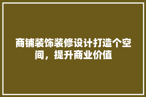 商铺装饰装修设计打造个空间，提升商业价值