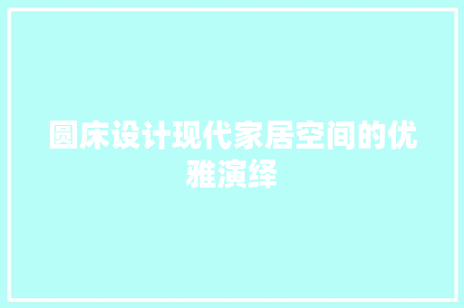圆床设计现代家居空间的优雅演绎