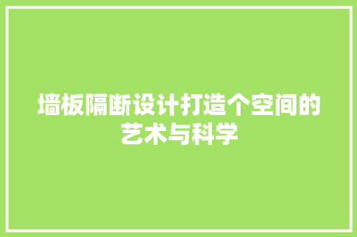 墙板隔断设计打造个空间的艺术与科学