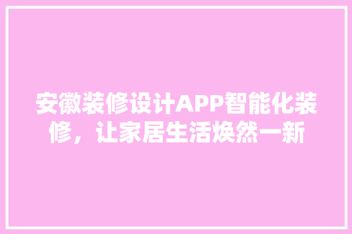 安徽装修设计APP智能化装修，让家居生活焕然一新 工艺流程