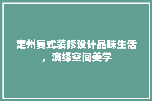 定州复式装修设计品味生活，演绎空间美学 新型材料