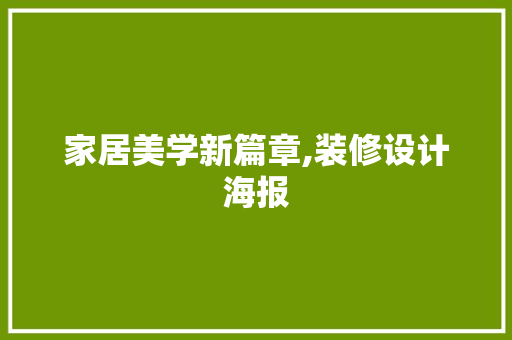 家居美学新篇章,装修设计海报