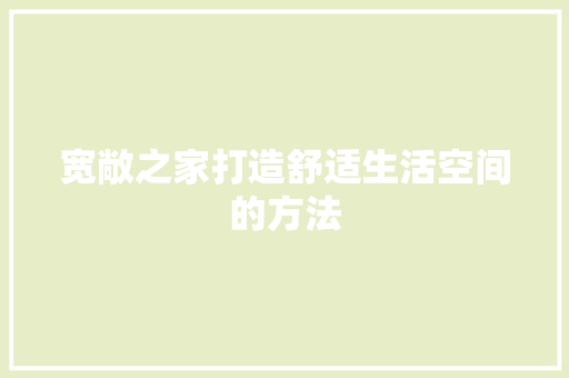 宽敞之家打造舒适生活空间的方法