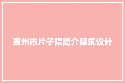 惠州市片子院简介建筑设计