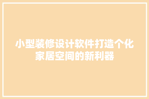 小型装修设计软件打造个化家居空间的新利器