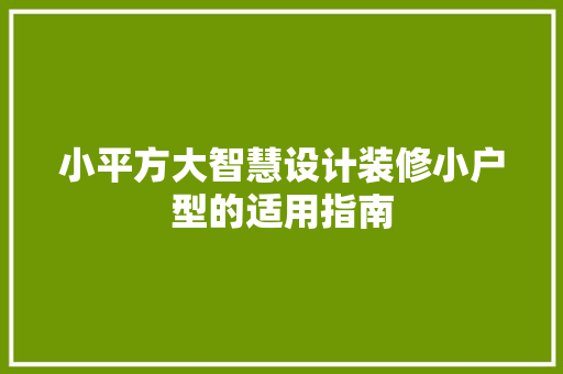 小平方大智慧设计装修小户型的适用指南 常用建材