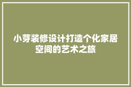 小芽装修设计打造个化家居空间的艺术之旅