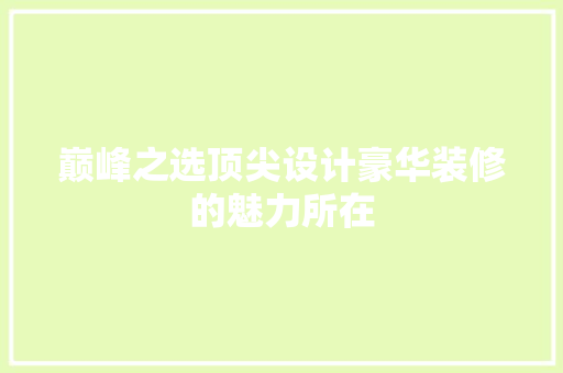 巅峰之选顶尖设计豪华装修的魅力所在