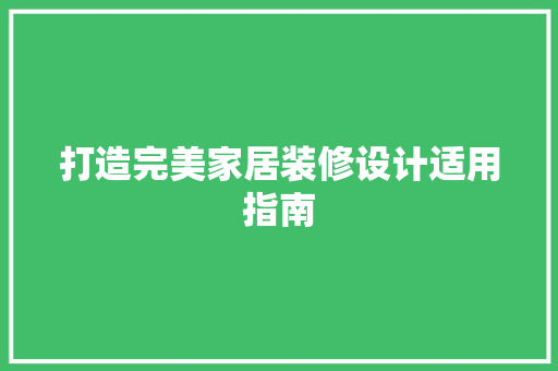 打造完美家居装修设计适用指南