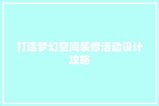 打造梦幻空间装修活动设计攻略