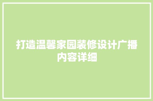 打造温馨家园装修设计广播内容详细 常见问题