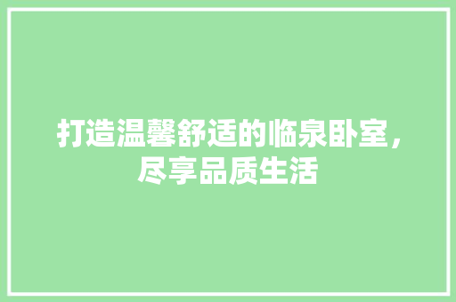 打造温馨舒适的临泉卧室，尽享品质生活