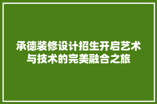 承德装修设计招生开启艺术与技术的完美融合之旅
