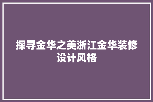 探寻金华之美浙江金华装修设计风格