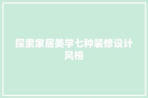 探索家居美学七种装修设计风格