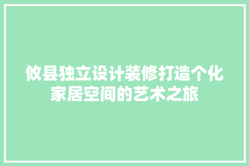 攸县独立设计装修打造个化家居空间的艺术之旅