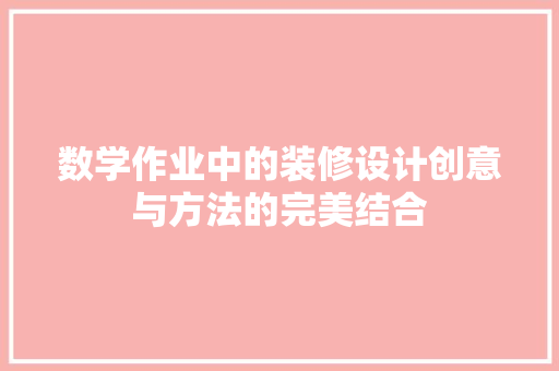 数学作业中的装修设计创意与方法的完美结合