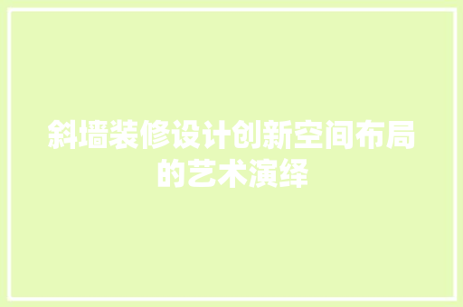 斜墙装修设计创新空间布局的艺术演绎