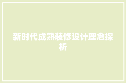 新时代成熟装修设计理念探析 新型材料