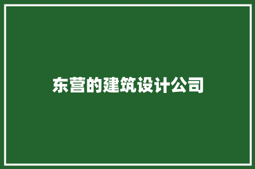 东营的建筑设计公司