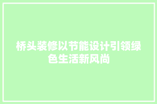 桥头装修以节能设计引领绿色生活新风尚