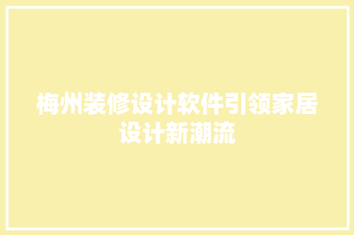 梅州装修设计软件引领家居设计新潮流