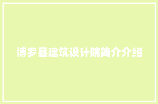 博罗县建筑设计院简介介绍 公共建筑设计