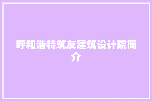 呼和浩特筑友建筑设计院简介 生态建筑设计