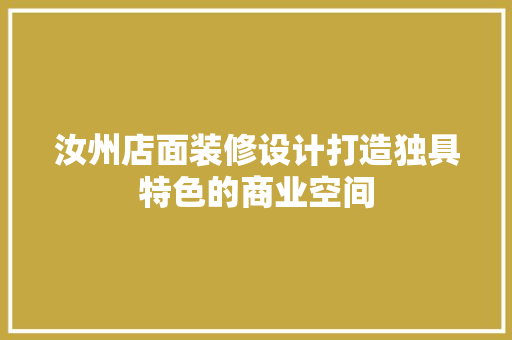 汝州店面装修设计打造独具特色的商业空间