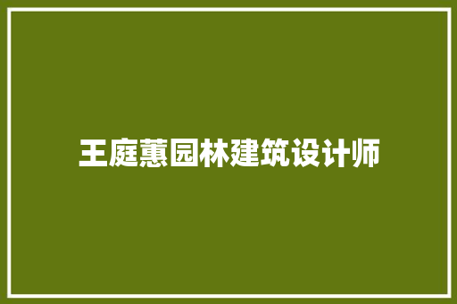 王庭蕙园林建筑设计师
